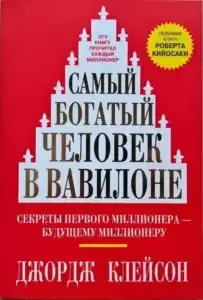 Самый богатый человек в Вавилоне. Джордж Клейсон