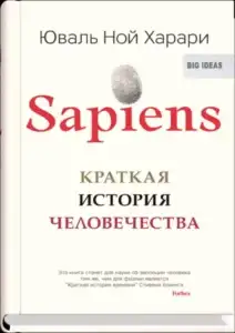 Sapiens. Краткая история человечества. Юваль Ной Харари