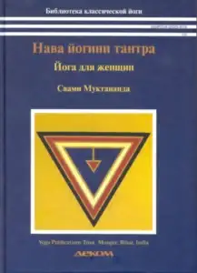 Нава йогини тантра. Йога для женщин – Муктананда