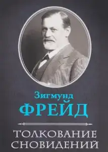 Фрейд написал труд «Толкование сновидений»