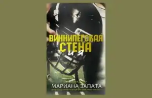 Виннипегская Стена и я. Мариана Запата