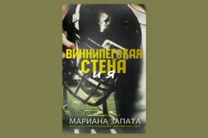 10. Виннипегская Стена и я. Мариана Запата