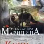 Александра Маринина «Казнь без злого умысла»