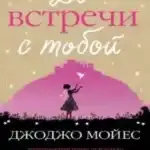 Джодо Мойес «До встречи с тобой»