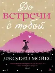 10. Джодо Мойес «До встречи с тобой»