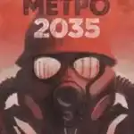 Дмитрий Глуховский «Метро 2035»